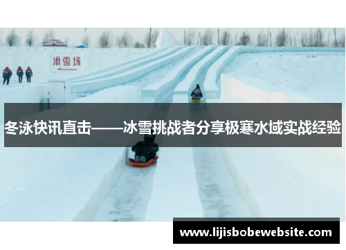 冬泳快讯直击——冰雪挑战者分享极寒水域实战经验