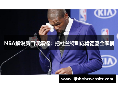 NBA解说员口误集锦：把杜兰特叫成肯德基全家桶