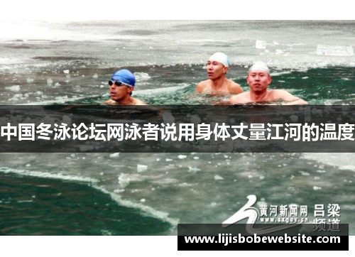 中国冬泳论坛网泳者说用身体丈量江河的温度