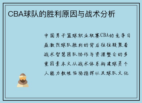 CBA球队的胜利原因与战术分析