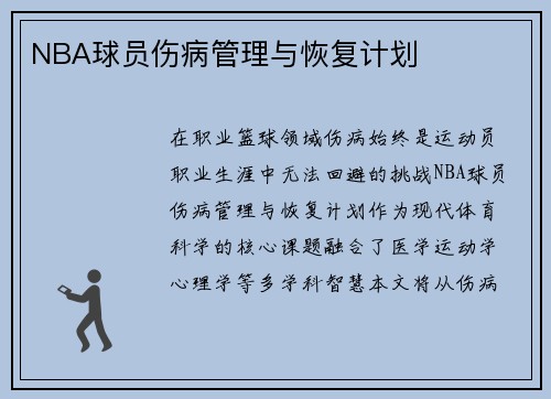 NBA球员伤病管理与恢复计划