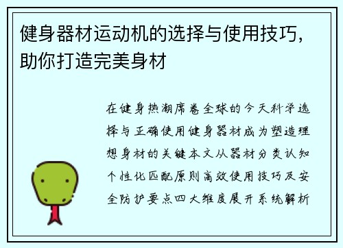 健身器材运动机的选择与使用技巧，助你打造完美身材