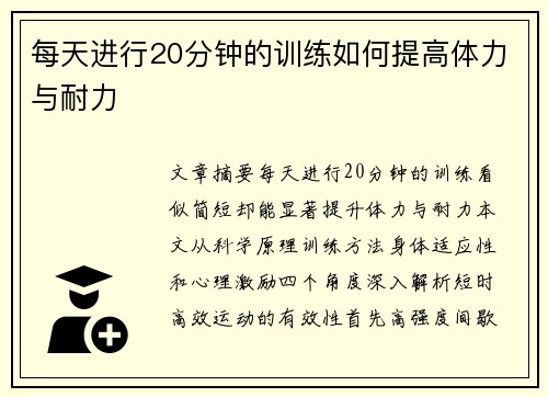 每天进行20分钟的训练如何提高体力与耐力