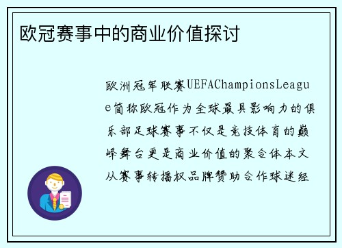 欧冠赛事中的商业价值探讨