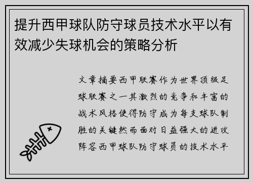 提升西甲球队防守球员技术水平以有效减少失球机会的策略分析