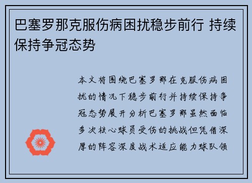 巴塞罗那克服伤病困扰稳步前行 持续保持争冠态势