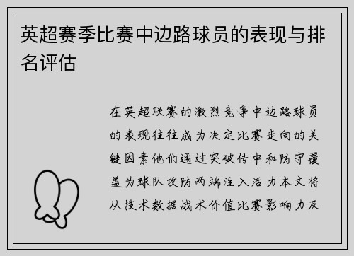 英超赛季比赛中边路球员的表现与排名评估