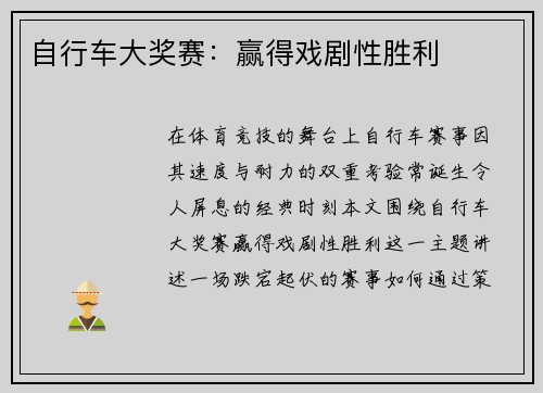 自行车大奖赛：赢得戏剧性胜利