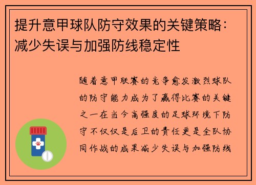提升意甲球队防守效果的关键策略：减少失误与加强防线稳定性