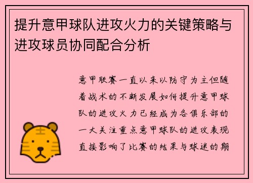 提升意甲球队进攻火力的关键策略与进攻球员协同配合分析