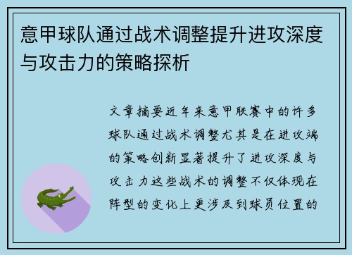 意甲球队通过战术调整提升进攻深度与攻击力的策略探析