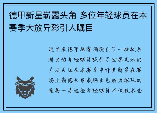 德甲新星崭露头角 多位年轻球员在本赛季大放异彩引人瞩目