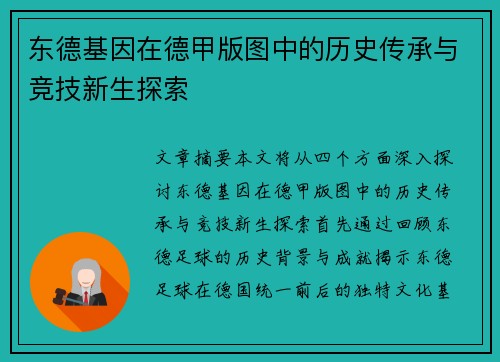 东德基因在德甲版图中的历史传承与竞技新生探索
