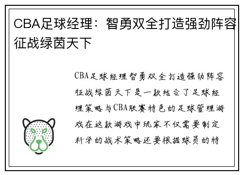 CBA足球经理：智勇双全打造强劲阵容征战绿茵天下