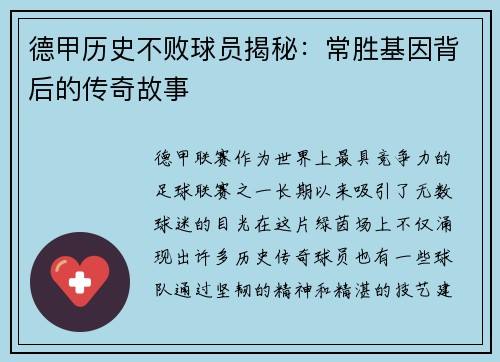 德甲历史不败球员揭秘：常胜基因背后的传奇故事