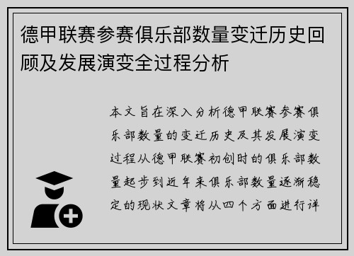 德甲联赛参赛俱乐部数量变迁历史回顾及发展演变全过程分析