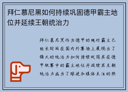 拜仁慕尼黑如何持续巩固德甲霸主地位并延续王朝统治力