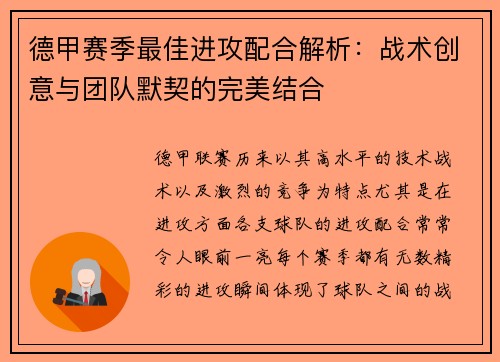 德甲赛季最佳进攻配合解析：战术创意与团队默契的完美结合