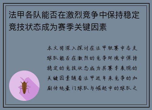 法甲各队能否在激烈竞争中保持稳定竞技状态成为赛季关键因素
