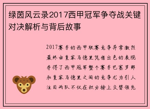 绿茵风云录2017西甲冠军争夺战关键对决解析与背后故事