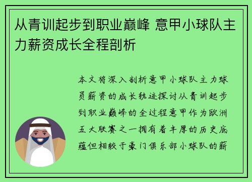 从青训起步到职业巅峰 意甲小球队主力薪资成长全程剖析