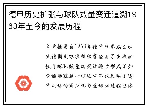 德甲历史扩张与球队数量变迁追溯1963年至今的发展历程