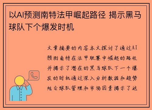以AI预测南特法甲崛起路径 揭示黑马球队下个爆发时机