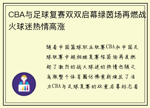 CBA与足球复赛双双启幕绿茵场再燃战火球迷热情高涨