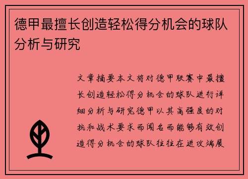 德甲最擅长创造轻松得分机会的球队分析与研究