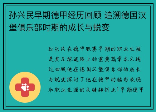 孙兴民早期德甲经历回顾 追溯德国汉堡俱乐部时期的成长与蜕变