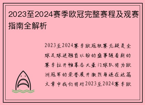 2023至2024赛季欧冠完整赛程及观赛指南全解析