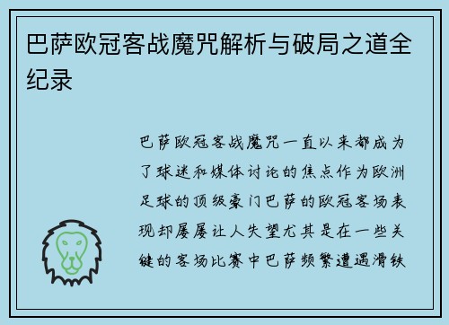 巴萨欧冠客战魔咒解析与破局之道全纪录