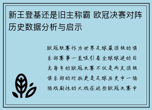 新王登基还是旧主称霸 欧冠决赛对阵历史数据分析与启示