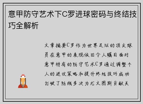 意甲防守艺术下C罗进球密码与终结技巧全解析
