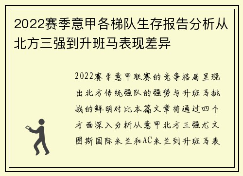 2022赛季意甲各梯队生存报告分析从北方三强到升班马表现差异