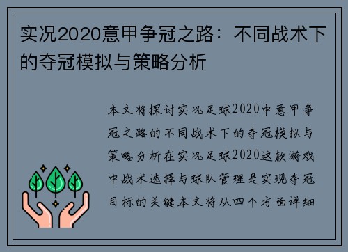 实况2020意甲争冠之路：不同战术下的夺冠模拟与策略分析