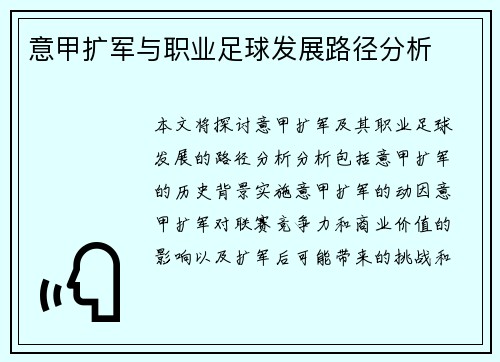 意甲扩军与职业足球发展路径分析