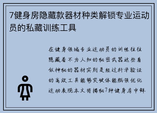 7健身房隐藏款器材种类解锁专业运动员的私藏训练工具