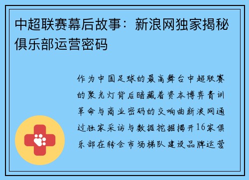 中超联赛幕后故事：新浪网独家揭秘俱乐部运营密码