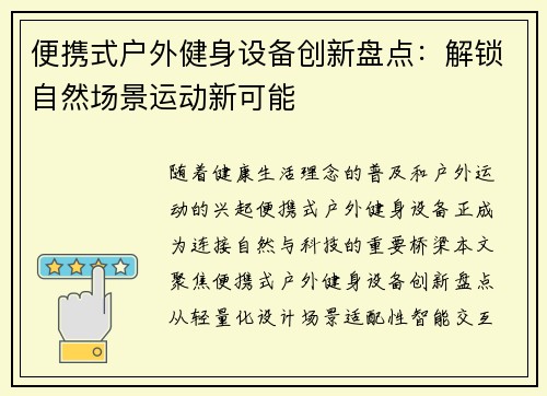 便携式户外健身设备创新盘点：解锁自然场景运动新可能