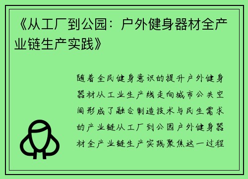 《从工厂到公园：户外健身器材全产业链生产实践》
