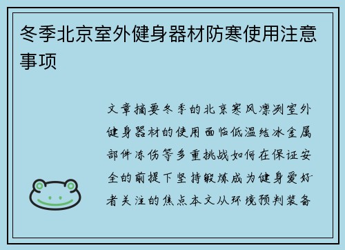 冬季北京室外健身器材防寒使用注意事项