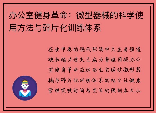 办公室健身革命：微型器械的科学使用方法与碎片化训练体系