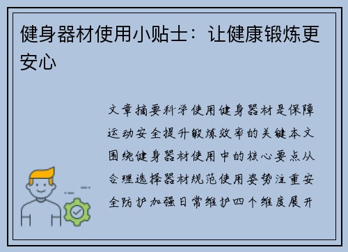 健身器材使用小贴士：让健康锻炼更安心