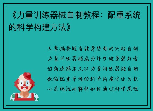 《力量训练器械自制教程：配重系统的科学构建方法》