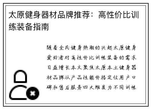 太原健身器材品牌推荐：高性价比训练装备指南