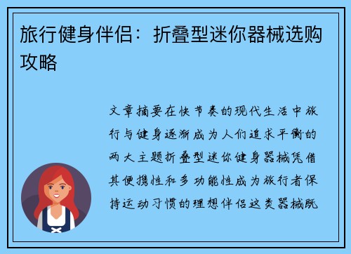 旅行健身伴侣：折叠型迷你器械选购攻略