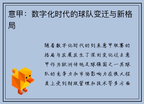 意甲：数字化时代的球队变迁与新格局
