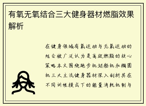 有氧无氧结合三大健身器材燃脂效果解析