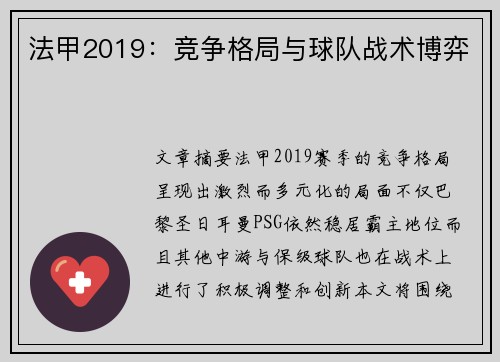 法甲2019：竞争格局与球队战术博弈